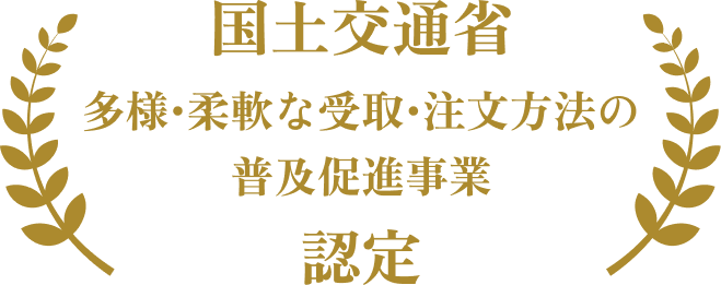 国土交通省 多様・柔軟な受取・注文方法の普及促進事業 認定