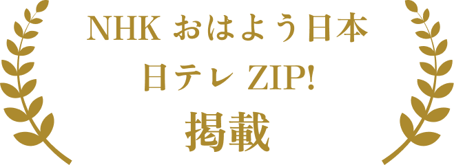 NHK おはよう日本・日テレ ZIP! 掲載