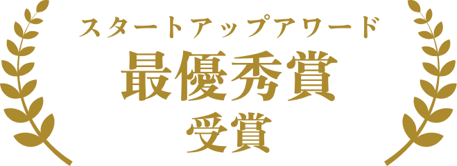 スタートアップアワード 最優秀賞 受賞