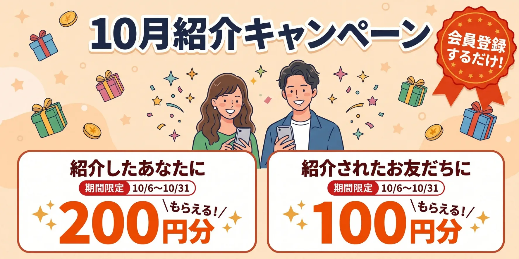10月紹介キャンペーン 増額中！ 紹介したあなたに200円分、紹介されたお友だちに100円分もらえる！ 期間限定：10月6日〜10月31日