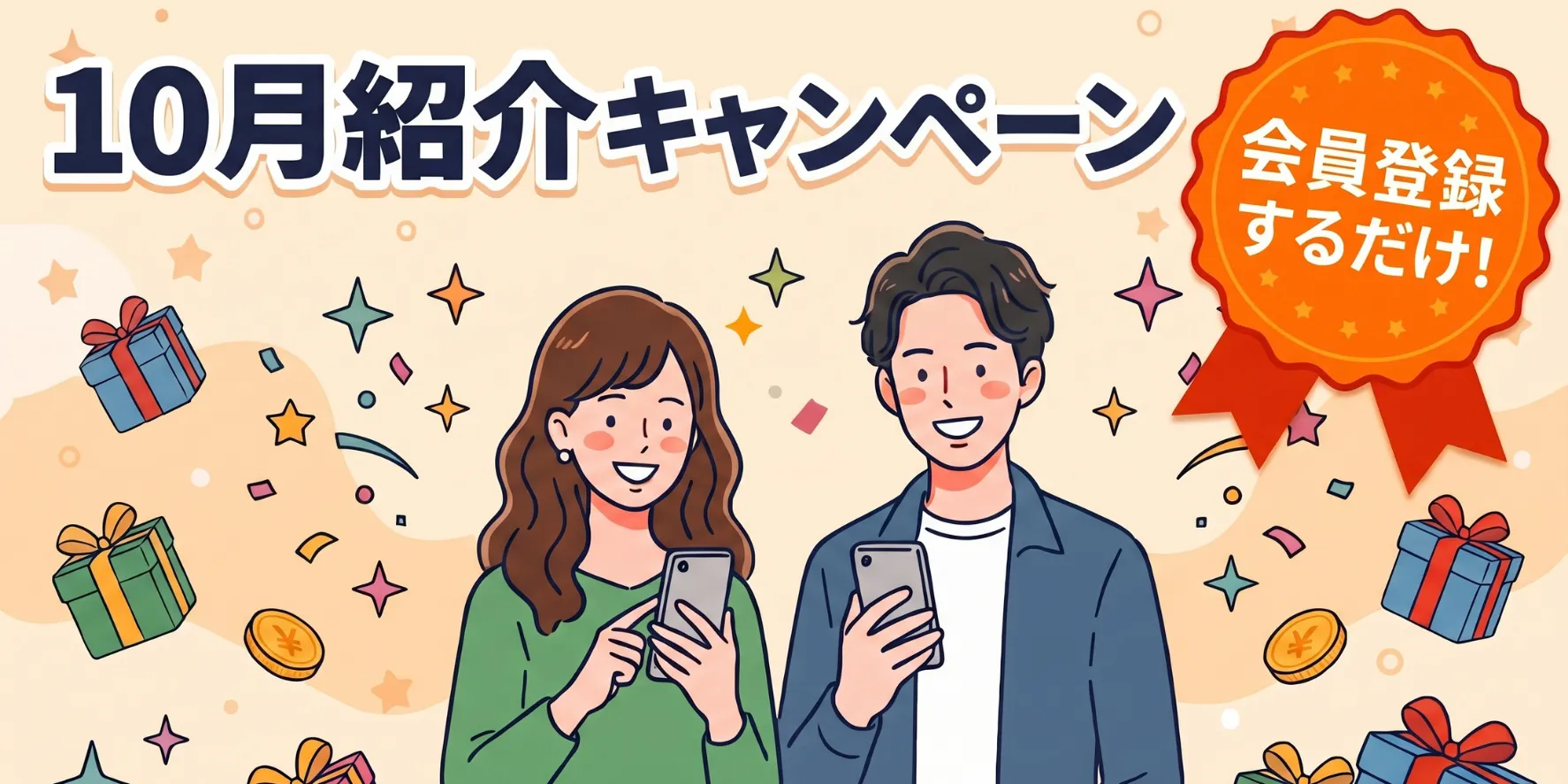 10月紹介キャンペーン 会員登録するだけ！紹介したあなたに200円分、紹介されたお友だちに100円分もらえる（10/6～10/31）