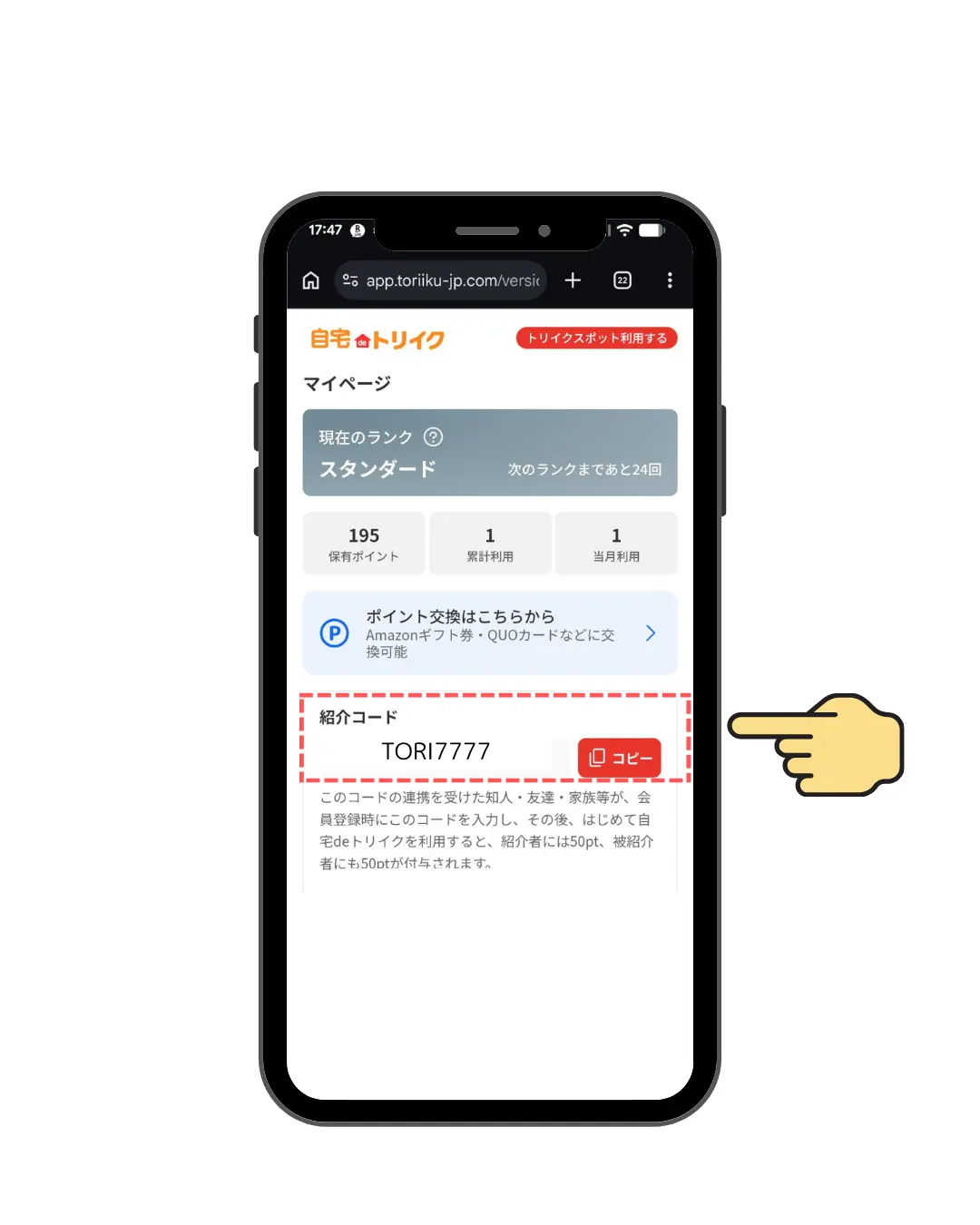 マイページの紹介コード画面