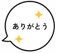 ありがとう