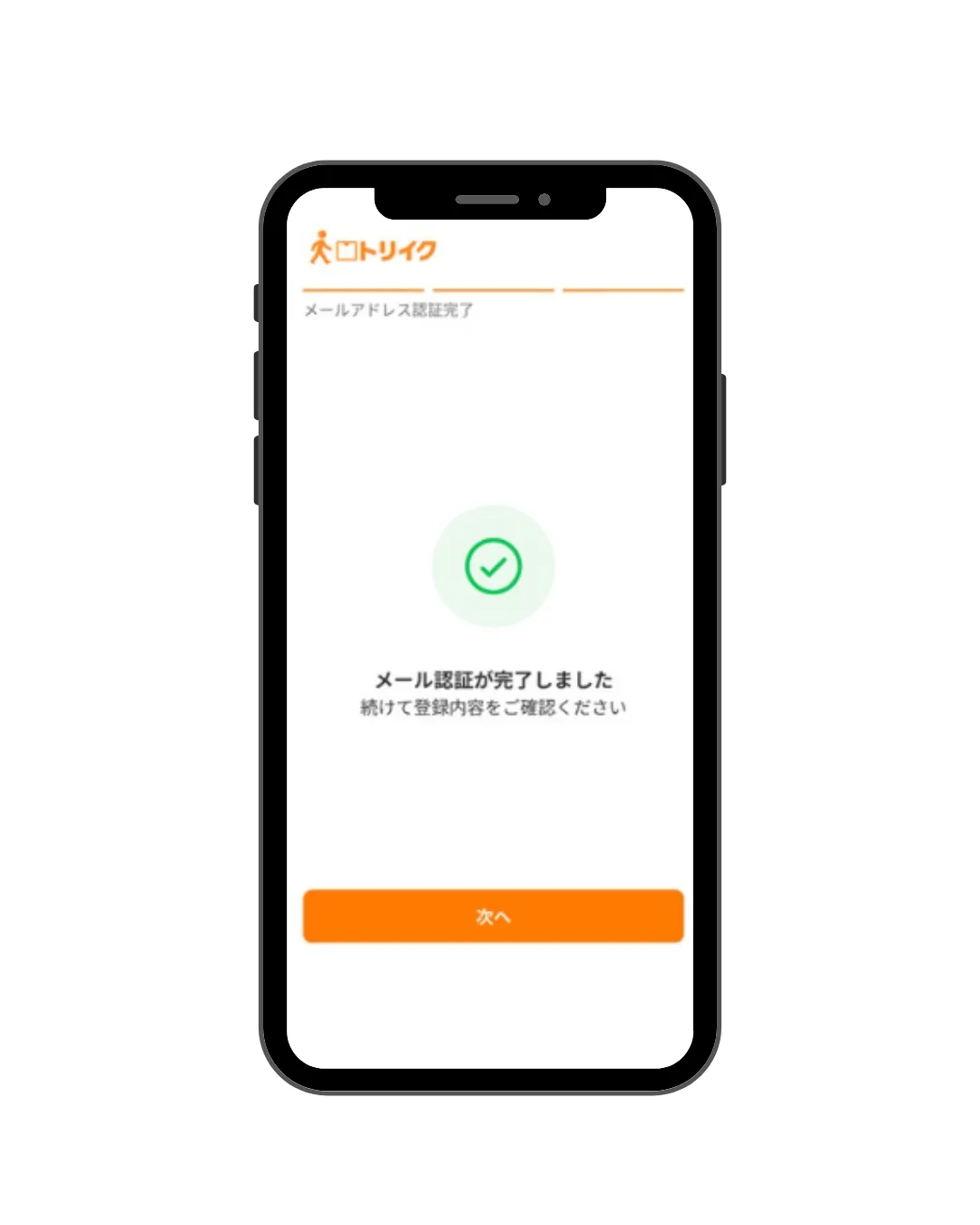 「メール認証が完了しました」画面