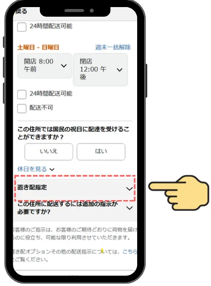 STEP 8 置き配指定