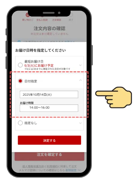 STEP 2 お届け日時の変更ボタン