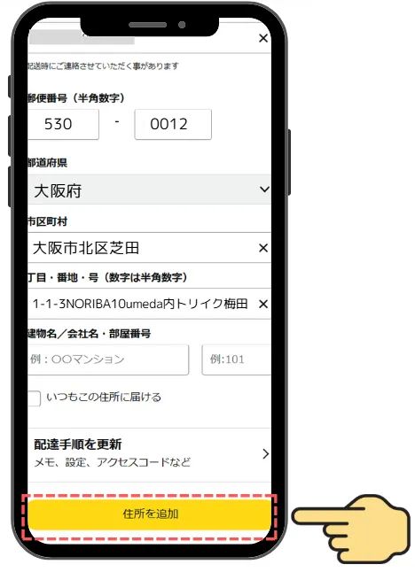 STEP 11 住所を追加
