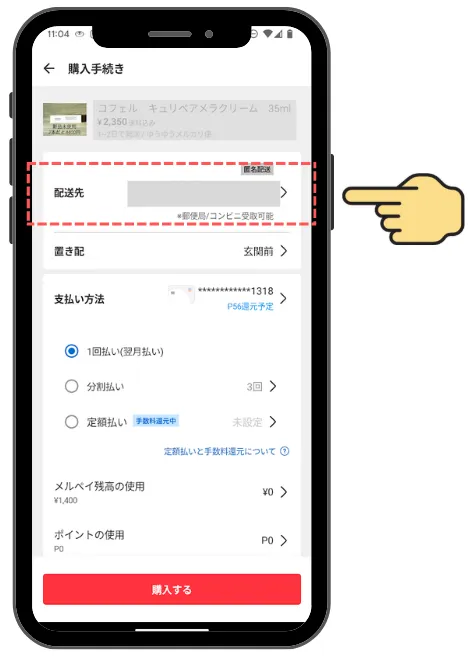 STEP 2 配送先をクリック