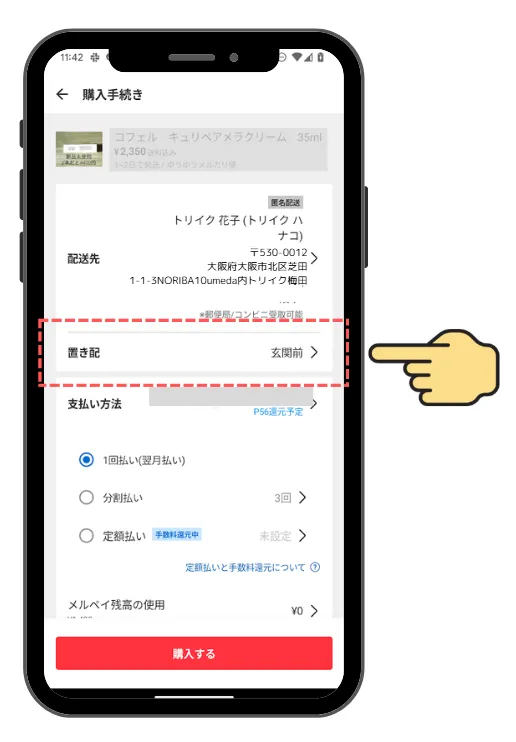 STEP 7 置き配をクリック