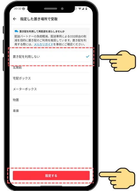 STEP 8 置き配を利用しない