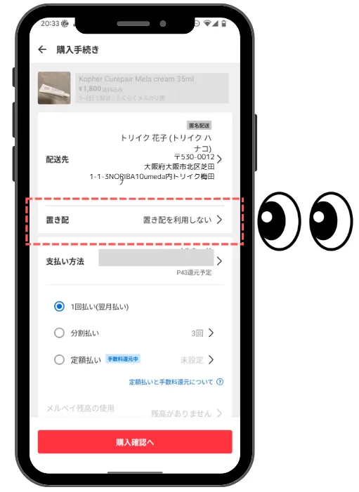 STEP 9 置き配を利用しない確認