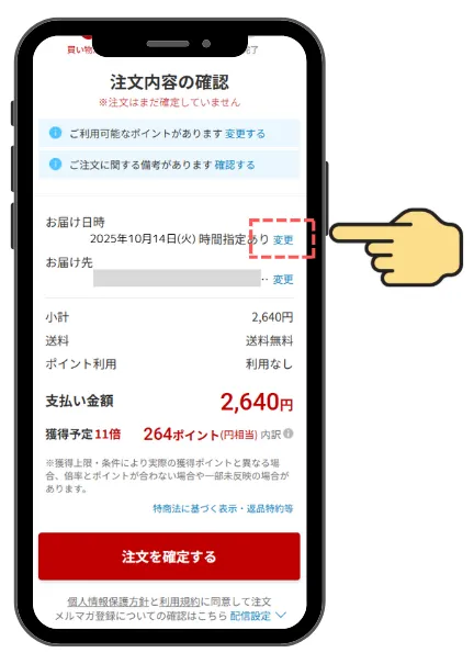 STEP 4 お届け先の変更ボタン