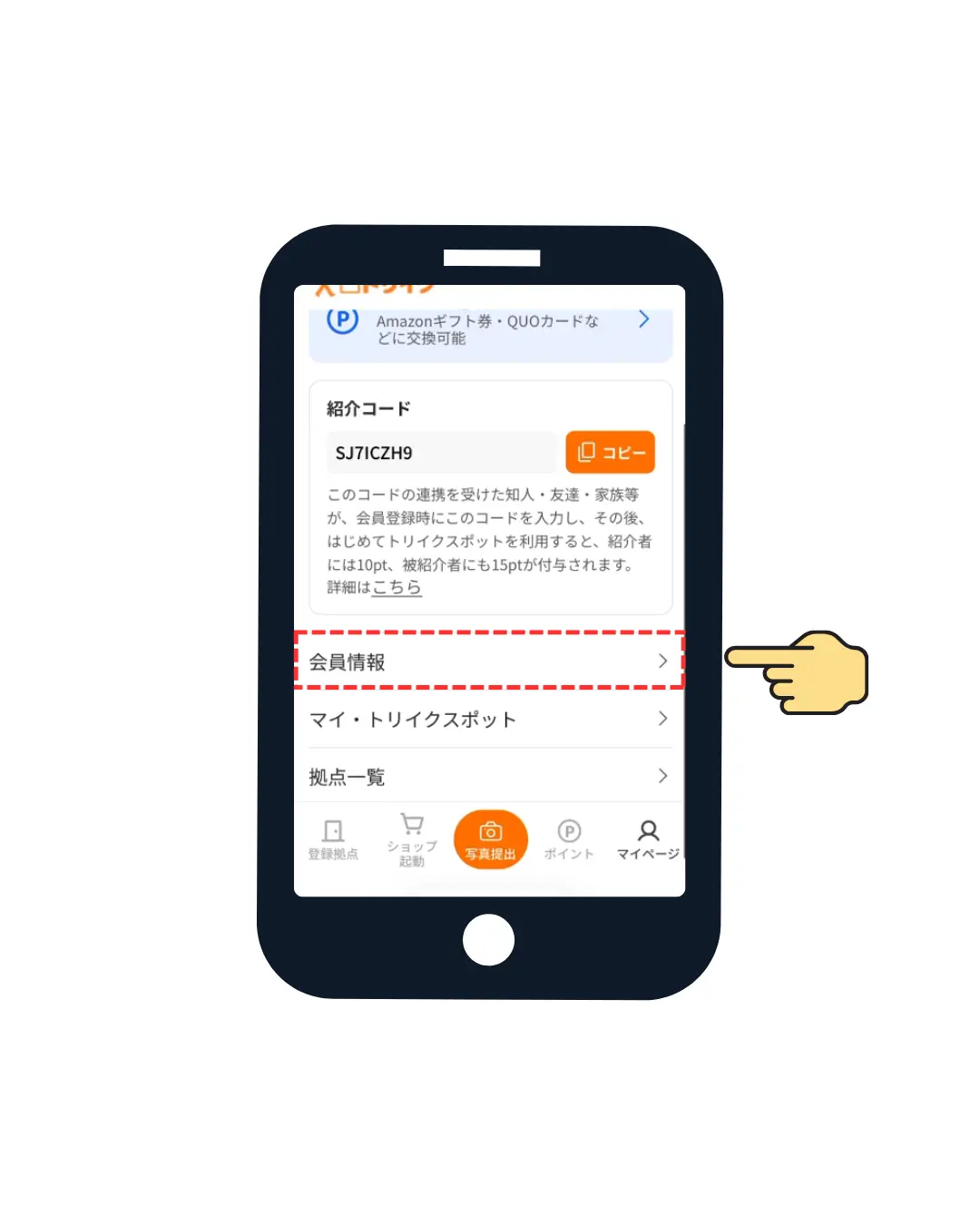 STEP 2 会員情報をクリック