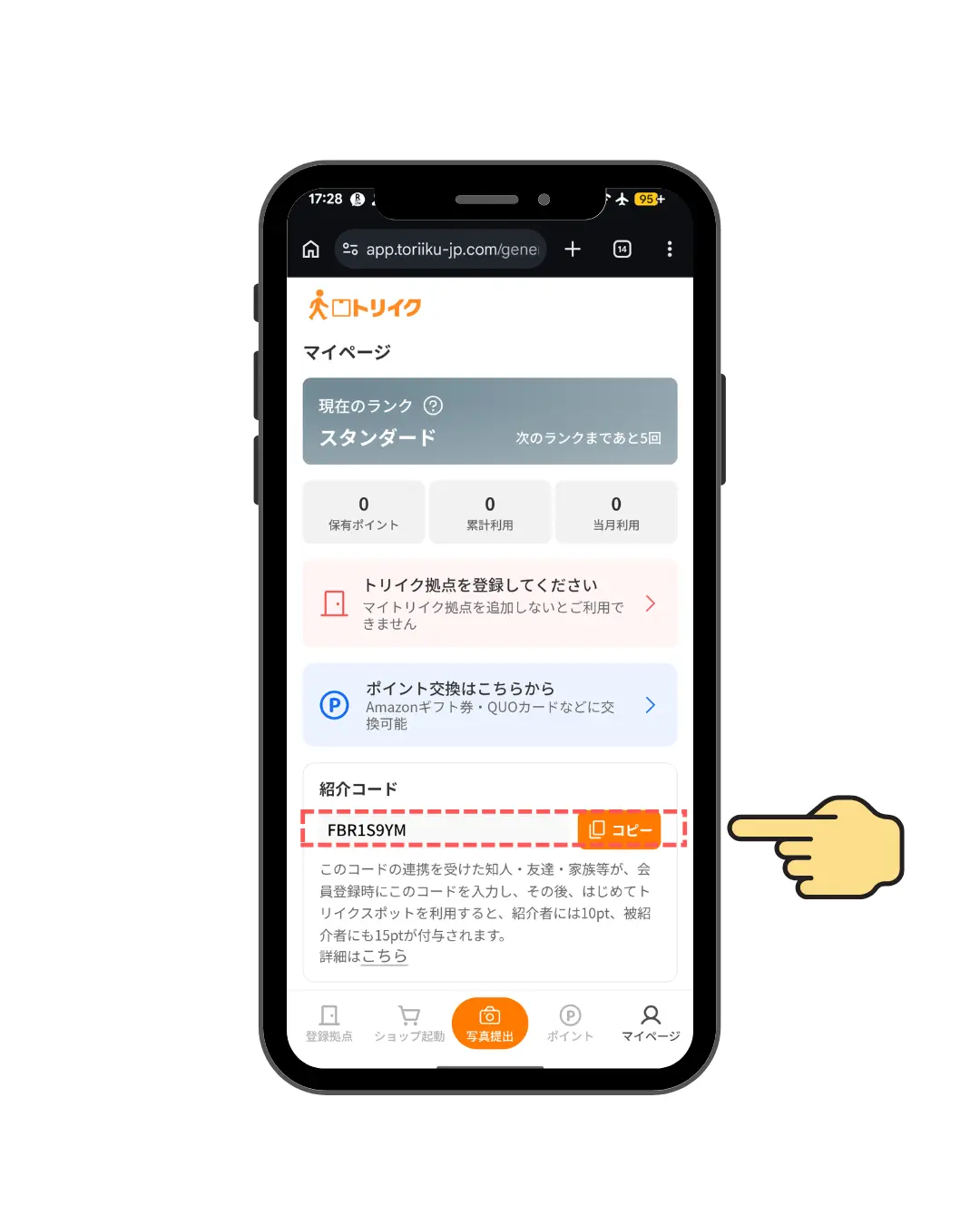 マイページの紹介コード画面