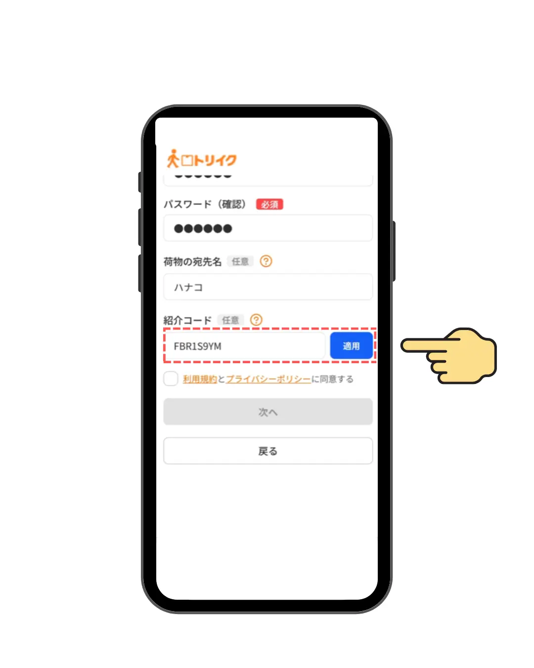 新規登録時の紹介コード入力画面