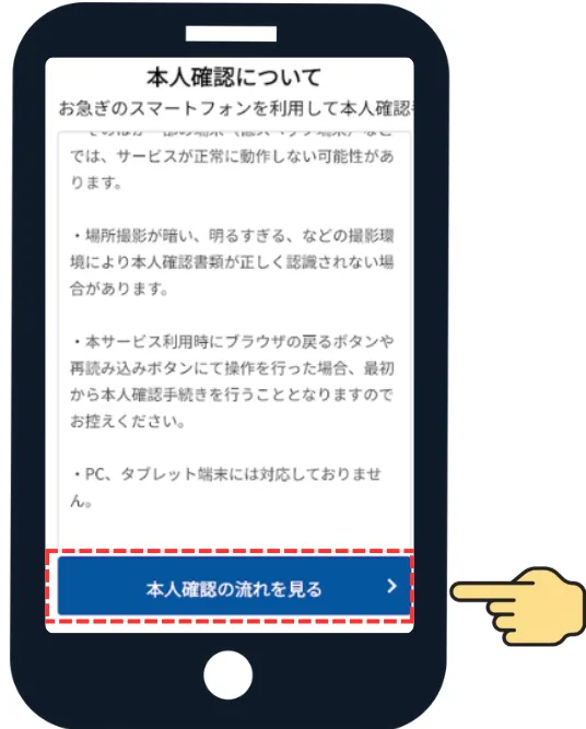 STEP 8 本人確認の流れを見る