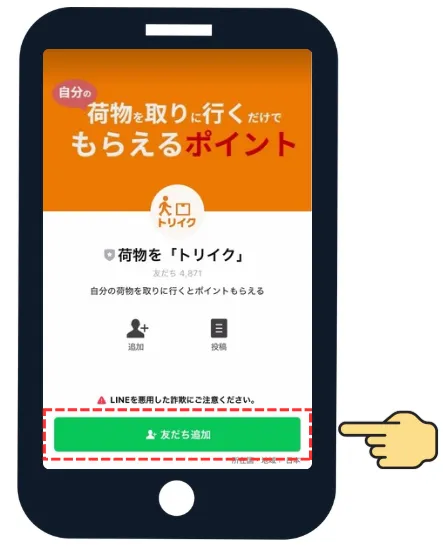 STEP 2 友だち追加をクリック