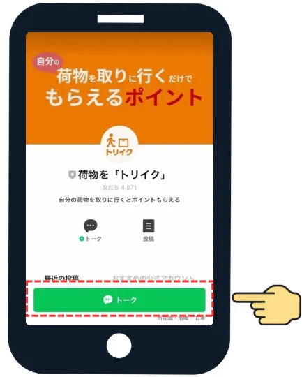 STEP 3 トークをクリック