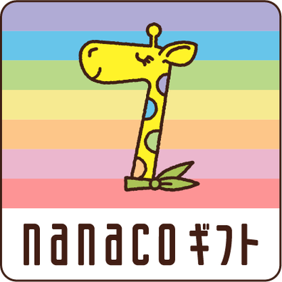 nanacoギフト