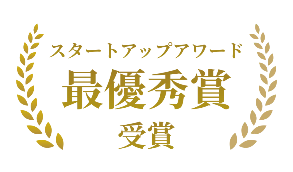 スタートアップアワード 最優秀賞 受賞